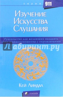 Изучение искусства слушания: Руководство для желающих наладить свои взаимоотношения с окружающими