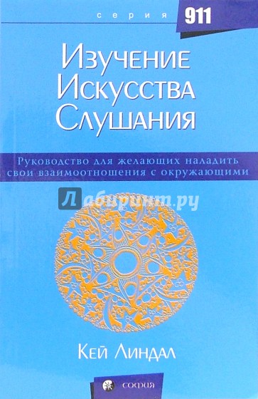 Изучение искусства слушания: Руководство для желающих наладить свои взаимоотношения с окружающими