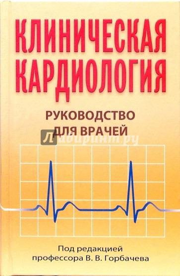 Клиническая кардиология: Руководство для врачей: Практическое пособие