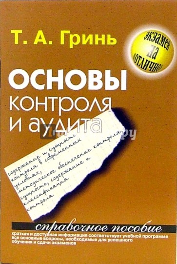 Основы контроля и аудита: Учебно-методическое пособие