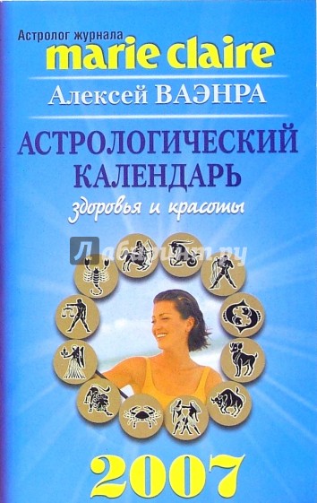 Астрологический календарь здоровья и красоты на 2007 год