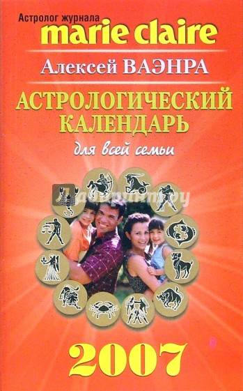 Астрологический календарь для всей семьи на 2007 год