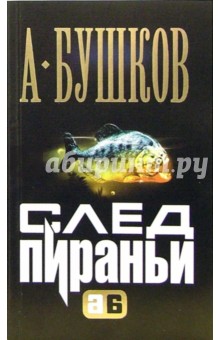 Обложка книги След Пираньи, Бушков Александр Александрович