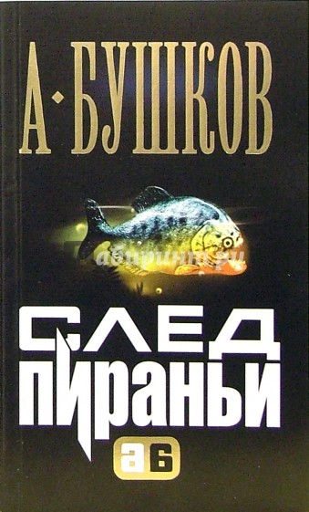 Слушать цикл пиранья. Бушков а.а. "след пираньи". Бушков Пиранья 08.