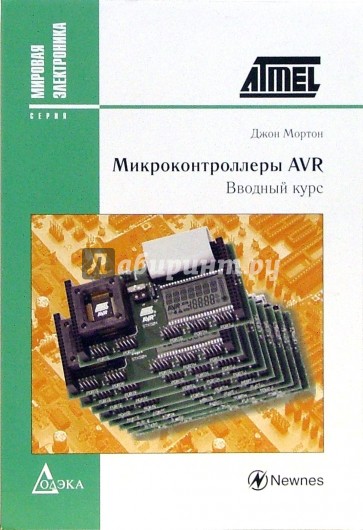 Микроконтроллеры AVR. Вводный курс