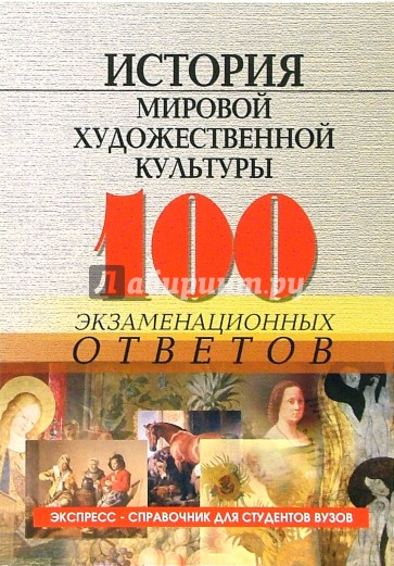 История мировой художественной культуры: 100 экзаменационных ответов. Экспресс-справочник