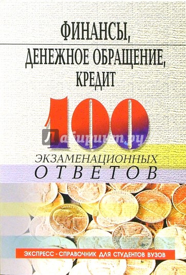 Финансы, денежное обращение, кредит: 100 экзаменационных ответов