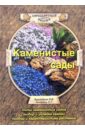 Бурлуцкая Любовь Каменистые сады