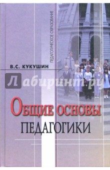 Обложка книги Общие основы педагогики: учебное пособие для студентов педагогических вузов, Кукушин Вадим Сергеевич