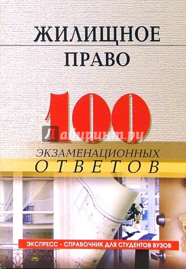 Жилищное право: 100 экзаменационных ответов. Экспресс-справочник для студентов вузов