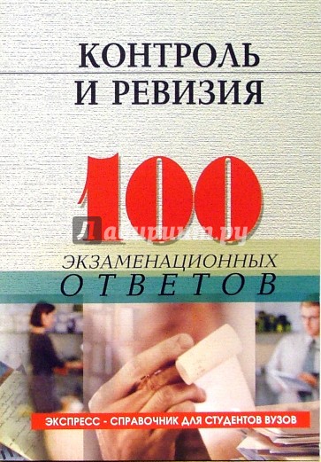 Контроль и ревизия: 100 экзаменационных ответов. Экспресс-справочник для студентов вузов