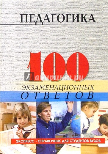 Ответы педагогика. Экспресс справочник для студентов вузов. Книга педагогика переживаний. Коррекционная педагогика. 100 Экзаменационных ответов фото. Самыгин Лев Дмитриевич.