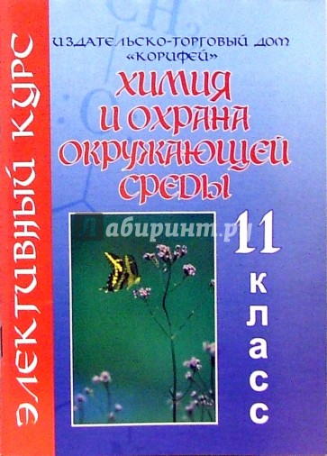 Элективный курс. Химия и охрана окружающей среды. 11 класс