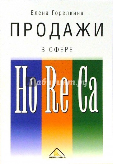 Продажи в сфере HoReCa