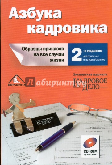 Азбука кадровика: Образцы приказов на все случаи жизни  + CD