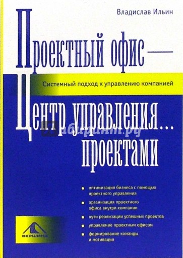 Проектный офис - Центр управления... проектами. Системный подход к управлению компанией