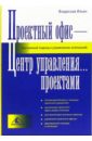 Проектный офис - Центр управления... проектами. Системный подход к управлению компанией - Ильин Владислав Владимирович