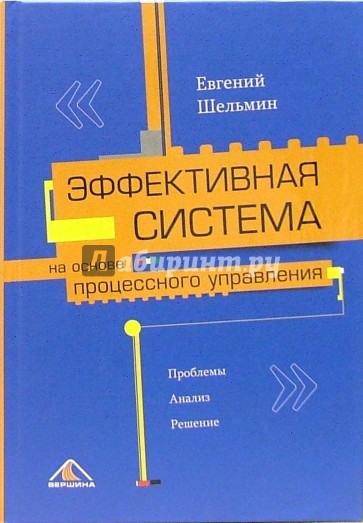 Эффективная система на основе процессного управления. Проблемы. Анализ. Решение