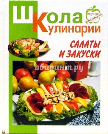 Салаты и закуски