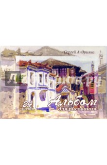 Альбом для рисования, 24 листа (А240602). Дом художников в Пловдиве.