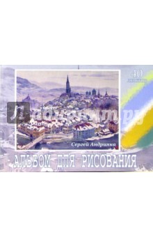 Альбом для рисования, 40 листов (А400704). Панорама города Берна.