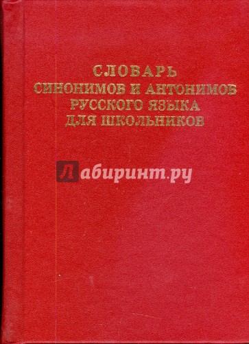 Словарь синонимов и антонимов русского языка для школьников