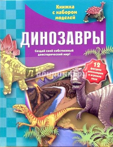 Динозавры. Книжка с набором моделей