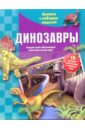 Динозавры. Книжка с набором моделей косно оливия времена динозавров