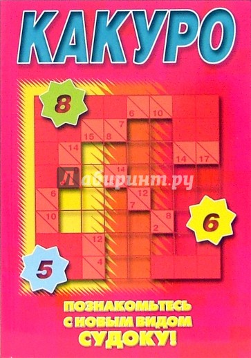 Судоку Какуро