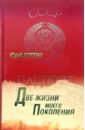 Две жизни моего поколения - Костин Юрий Алексеевич