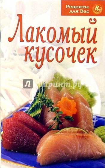 Лакомый кусочек. Лакомый кусок. Мой лакомый кусочек. Лакомый кусочек книга. Кусок лакомый лакомый.