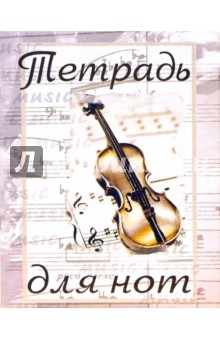 Тетрадь для нот 16 листов: Скрипки (Т160104).