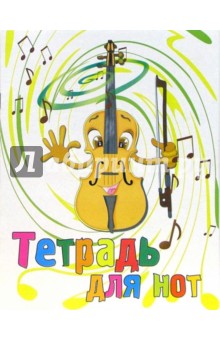 Тетрадь для нот 8 листов: Танец скрипки (Т08010103).