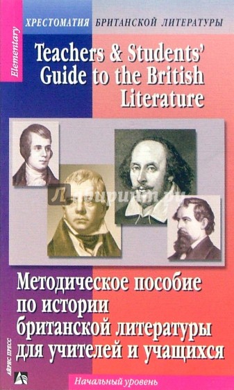 Методическое пособие  по истории британской литературы для учащихся и учителей. Начальный уровень