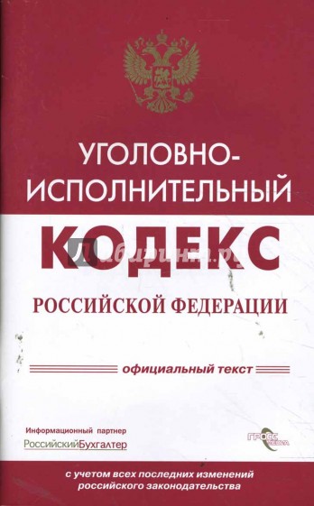 Уголовно-исполнительный кодекс Российской Федерации