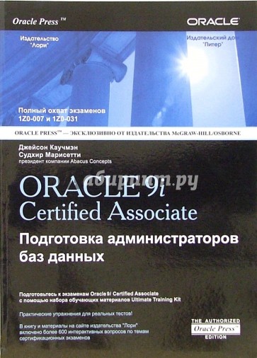 Oracle 9i. Certified Associate: Подготовка администраторов баз данных