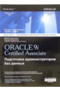 цена Каучмэн Джейсон, Марисетти Судхир Oracle 9i. Certified Associate: Подготовка администраторов баз данных