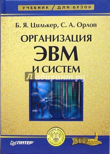 Организация ЭВМ и систем: Учебник для вузов