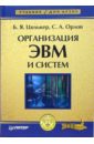 Организация ЭВМ и систем: Учебник для вузов - Цилькер Борис, Орлов Сергей Николаевич