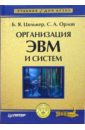 орлов сергей александрович организация эвм и систем учебник для вузов Цилькер Борис, Орлов Сергей Николаевич Организация ЭВМ и систем: Учебник для вузов