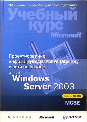 Проектирование инфраструктуры Active Directory на основе  Microsoft Windows Server 2003 + CD