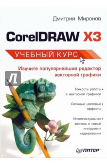 Обложка книги CorelDRAW X3. Учебный курс, Миронов Дмитрий Андреевич