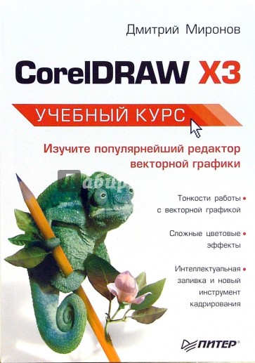 CorelDRAW X3. Учебный курс