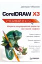 CorelDRAW X3. Учебный курс - Миронов Дмитрий Андреевич