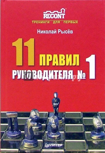 11 правил руководителя № 1