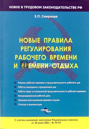 Новые правила регулирования рабочего времени и времени отдыха