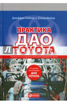 Обложка книги Практика дао Toyota: Руководство по внедрению принципов менеджмента Toyota, Лайкер Джеффри, Майер Дэвид