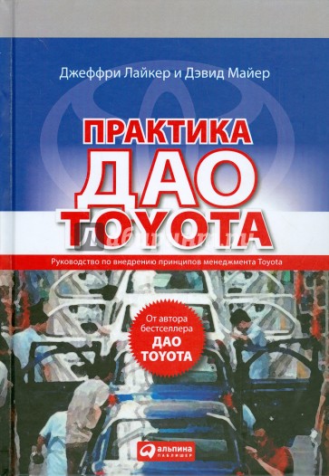 Практика дао Toyota: Руководство по внедрению принципов менеджмента Toyota