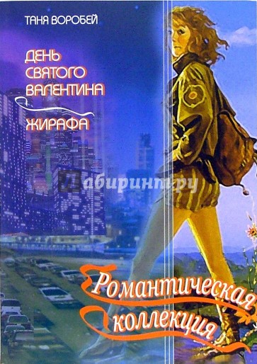 День святого Валентина. Жирафа : Повести