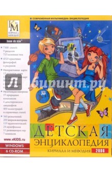 Детская энциклопедия Кирилла и Мефодия 2006 (6CD - jewel).
